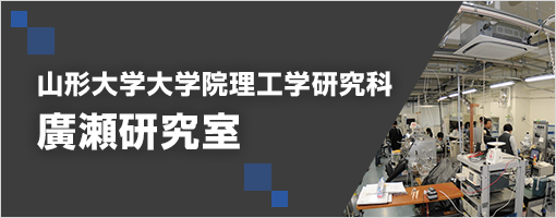 山形大学大学院理工学研究科 廣瀬研究室