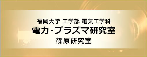 福岡大学 工学部 電気工学科 電力・プラズマ研究室 篠原研究室